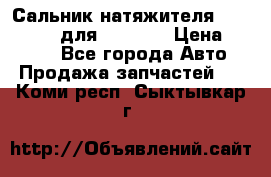 Сальник натяжителя 07019-00140 для komatsu › Цена ­ 7 500 - Все города Авто » Продажа запчастей   . Коми респ.,Сыктывкар г.